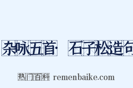 杂咏五首·石子松造句是什么意思的图片